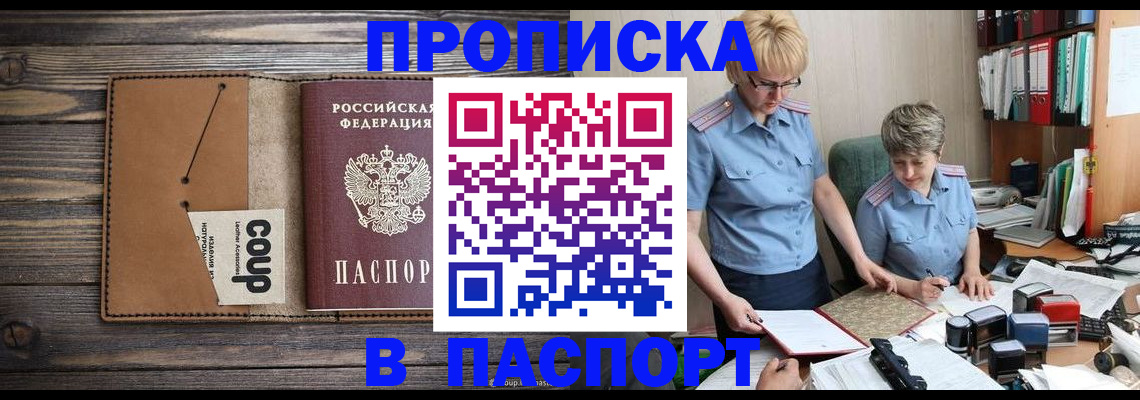 купить прописку в Калининграде